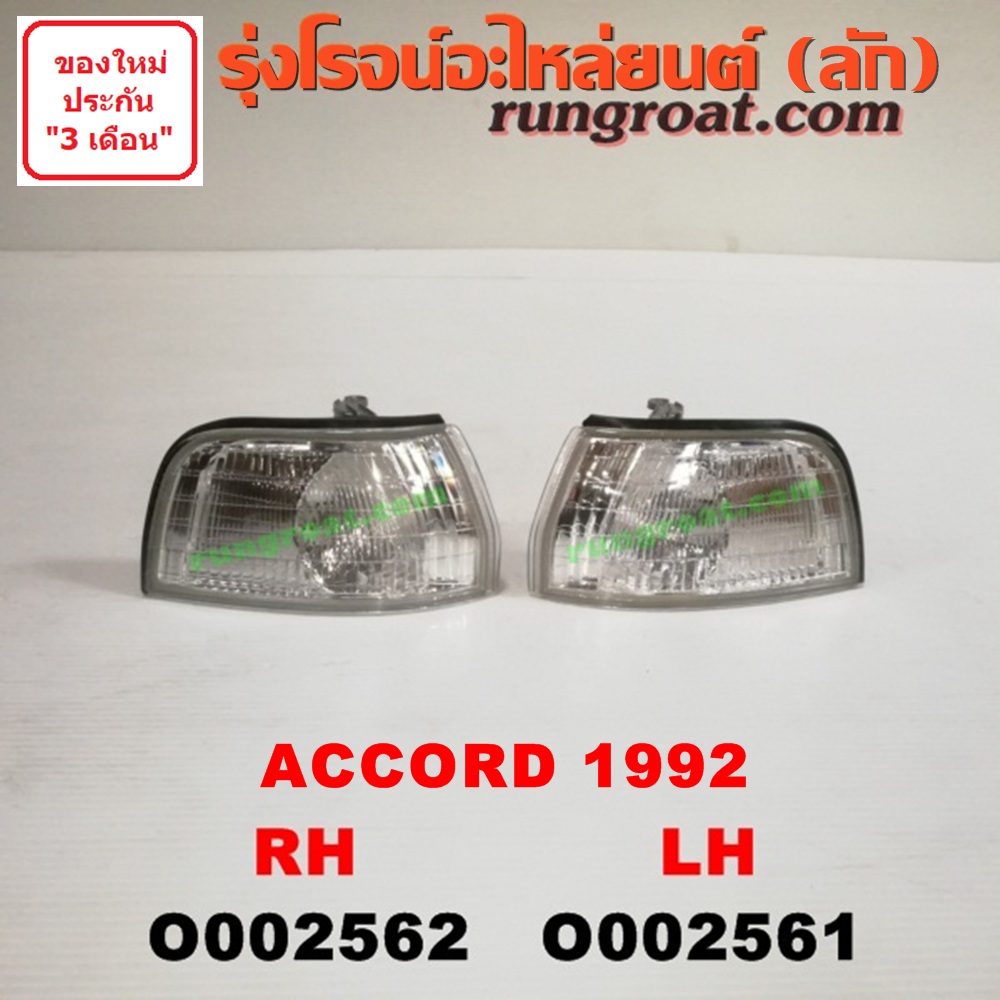 O002561 ไฟมุม HONDA (ฮอนด้า) / ACCORD (แอคคอร์ด 90/92) (ตาเพชร / G4) โฉมปี 92 LH