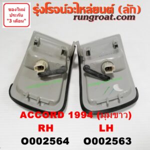 O002563 ไฟมุม HONDA (ฮอนด้า) / ACCORD (แอคคอร์ด 94/96) (ไฟท้ายก้อนเดียว / ไฟท้าย2ก้อน / G5) โฉมปี 94 (มุมขาว) LH
