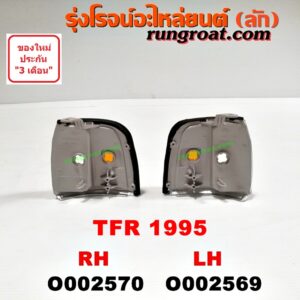 O002570 ไฟมุม ISUZU (อีซูซุ) / TFR (มังกรทอง 90/95) โฉมปี 95 RH