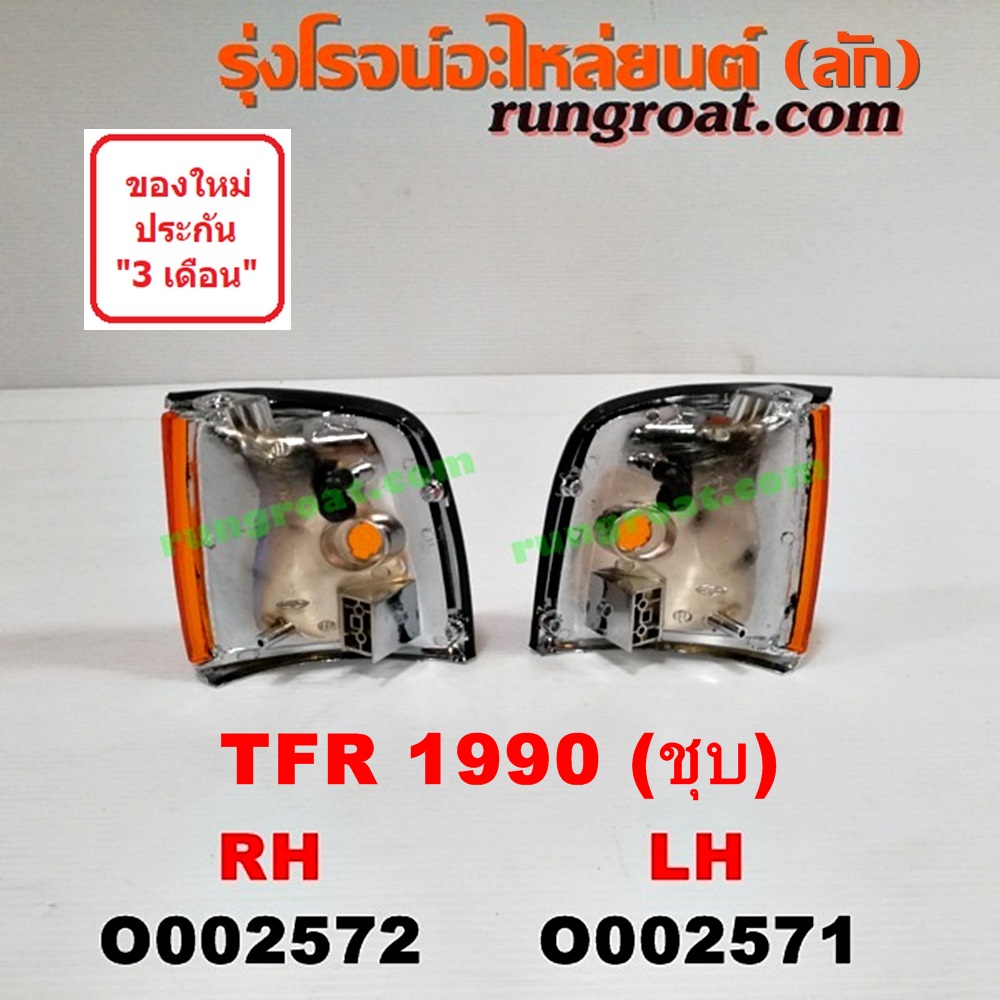 O002572 ไฟมุม ISUZU (อีซูซุ) / TFR (มังกรทอง 90/95) โฉมปี 90 (ชุบ) RH
