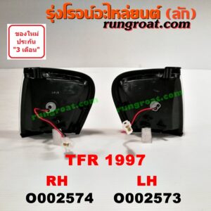 O002574 ไฟมุม ISUZU (อีซูซุ) / DRAGON EYE (ดราก้อน อาย) (TFR 97/99) โฉมปี 97 RH