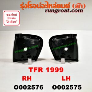 O002576 ไฟมุม ISUZU (อีซูซุ) / DRAGON EYE (ดราก้อน อาย) (TFR 97/99) โฉมปี 99 RH