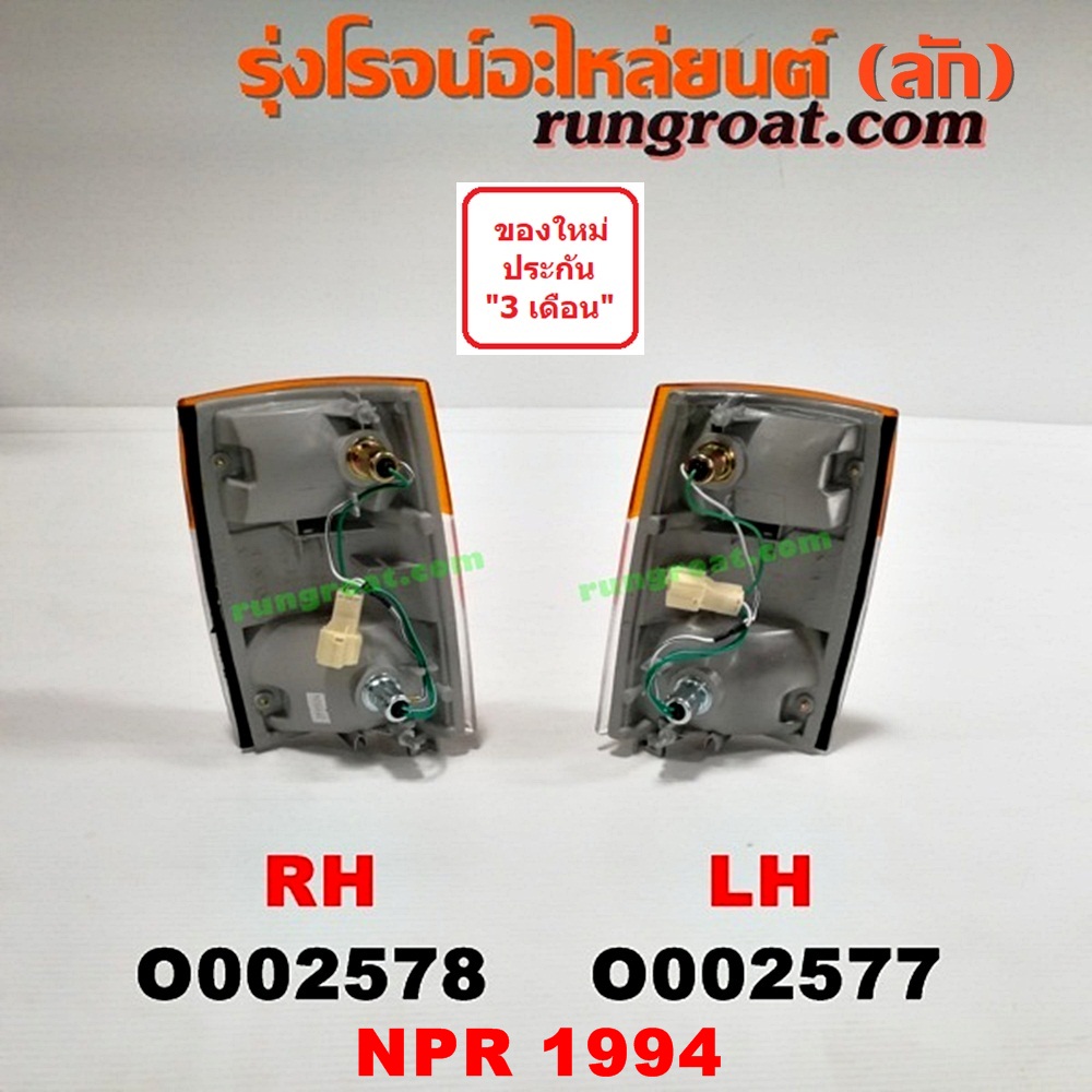 O002578 ไฟมุม ISUZU (อีซูซุ) / NPR / NQR (เอ็นพีอาร์ / เอ็นคิวอาร์) โฉมปี 94 RH