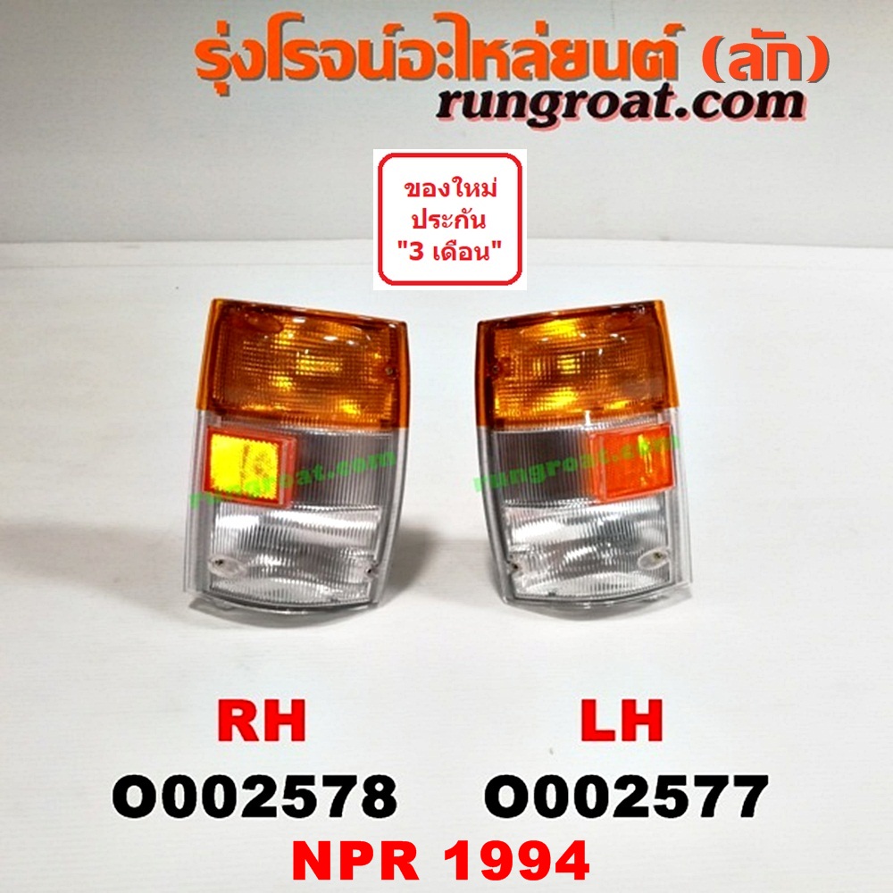 O002578 ไฟมุม ISUZU (อีซูซุ) / NPR / NQR (เอ็นพีอาร์ / เอ็นคิวอาร์) โฉมปี 94 RH