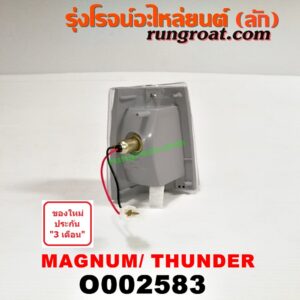 O002583 ไฟมุม MAZDA (มาสด้า) / MAGNUM/THUNDER (แม็กนั่ม/ทันเดอร์) LH