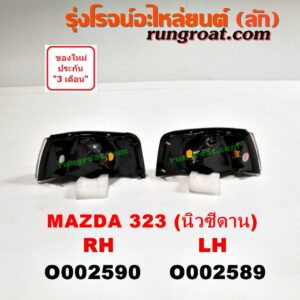 O002589 ไฟมุม MAZDA (มาสด้า) / 323 95/97 (นิวซีดาน) LH