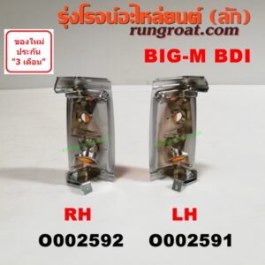 O002592 ไฟมุม NISSAN (นิสสัน) / BIG-M (บิ๊กเอ็ม TD, BDI/925/993) โฉม BDI RH