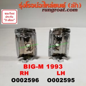 O002596 ไฟมุม NISSAN (นิสสัน) / BIG-M (บิ๊กเอ็ม TD, BDI/925/993) โฉมปี 993 RH