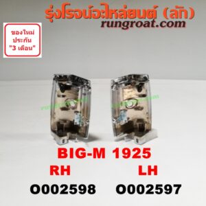 O002598 ไฟมุม NISSAN (นิสสัน) / BIG-M (บิ๊กเอ็ม TD, BDI/925/993) โฉมปี 925 RH