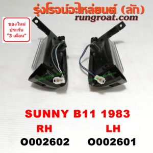 O002601 ไฟมุม NISSAN (นิสสัน) / SUNNY (ซันนี่ B11 83/85) โฉมปี 83 LH