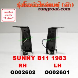 O002601 ไฟมุม NISSAN (นิสสัน) / SUNNY (ซันนี่ B11 83/85) โฉมปี 83 LH