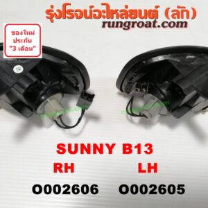 O002605 ไฟมุม NISSAN (นิสสัน) / SUNNY (ซันนี่ B13) LH