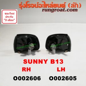 O002606 ไฟมุม NISSAN (นิสสัน) / SUNNY (ซันนี่ B13) RH
