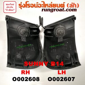 O002607 ไฟมุม NISSAN (นิสสัน) / SUNNY (ซันนี่ B14/B15) โฉม B14 LH