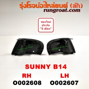 O002607 ไฟมุม NISSAN (นิสสัน) / SUNNY (ซันนี่ B14/B15) โฉม B14 LH