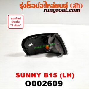 O002609 ไฟมุม NISSAN (นิสสัน) / SUNNY (ซันนี่ B14/B15) โฉม B15 LH