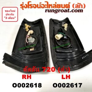 O002618 ไฟมุม NISSAN (นิสสัน) / ดัสสัน 720 ดำ RH