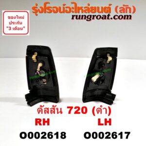 O002617 ไฟมุม NISSAN (นิสสัน) / ดัสสัน 720 ดำ LH
