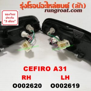 O002619 ไฟมุม NISSAN (นิสสัน) / CEFIRO (เซฟิโร่ A31) LH