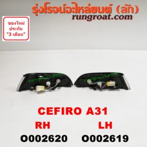 O002619 ไฟมุม NISSAN (นิสสัน) / CEFIRO (เซฟิโร่ A31) LH