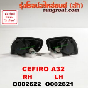 O002621 ไฟมุม NISSAN (นิสสัน) / CEFIRO (เซฟิโร่ A32) LH