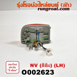 O002623 ไฟมุม NISSAN (นิสสัน) / NV (เอ็นวี กะบะ/แวน) สีส้ม LH