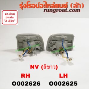 O002625 ไฟมุม NISSAN (นิสสัน) / NV (เอ็นวี กะบะ/แวน) สีขาว LH