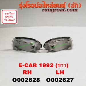 O002627 ไฟมุม MITSUBISHI (มิตซู) / LANCER E-CAR (แลนเซอร์ อีคาร์ 92/94) โฉมปี 92 (ขาว) LH