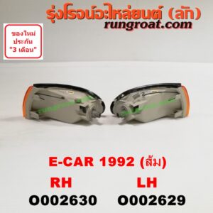 O002630 ไฟมุม MITSUBISHI (มิตซู) / LANCER E-CAR (แลนเซอร์ อีคาร์ 92/94) โฉมปี 92 (ส้ม) RH