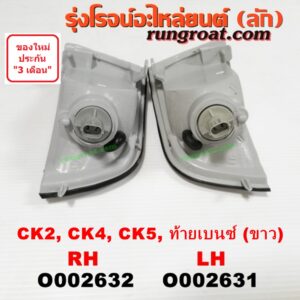 O002632 ไฟมุม MITSUBISHI (มิตซู) / LANCER CK2/CK4/CK5 (แลนเซอร์ ท้ายเบนซ์) ขาว RH