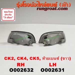 O002632 ไฟมุม MITSUBISHI (มิตซู) / LANCER CK2/CK4/CK5 (แลนเซอร์ ท้ายเบนซ์) ขาว RH