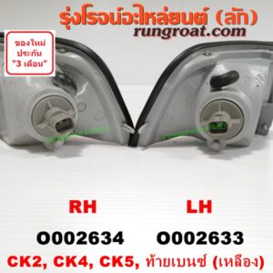 O002634 ไฟมุม MITSUBISHI (มิตซู) / LANCER CK2/CK4/CK5 (แลนเซอร์ ท้ายเบนซ์) เหลือง RH