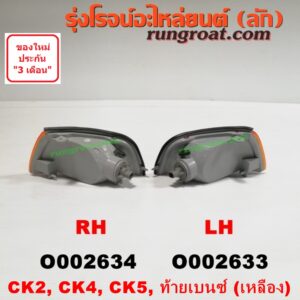 O002634 ไฟมุม MITSUBISHI (มิตซู) / LANCER CK2/CK4/CK5 (แลนเซอร์ ท้ายเบนซ์) เหลือง RH