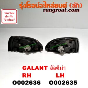 O002635 ไฟมุม MITSUBISHI (มิตซู) / GALANT (กาแลนท์ อัลติม่า) LH