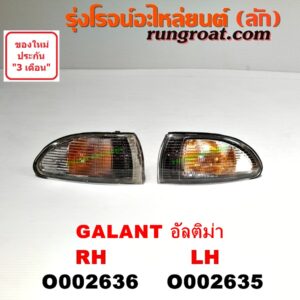 O002636 ไฟมุม MITSUBISHI (มิตซู) / GALANT (กาแลนท์ อัลติม่า) RH
