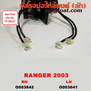 O002641 ไฟมุม FORD (ฟอร์ด) / RANGER (เรนเจอร์ 99/03) (รุ่นแรก) โฉมปี 03 LH