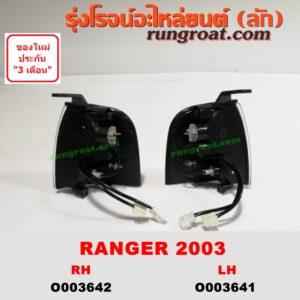 O002642 ไฟมุม FORD (ฟอร์ด) / RANGER (เรนเจอร์ 99/03) (รุ่นแรก) โฉมปี 03 RH