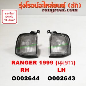 O002643 ไฟมุม FORD (ฟอร์ด) / RANGER (เรนเจอร์ 99/03) (รุ่นแรก) โฉมปี 99 (มุมขาว) LH