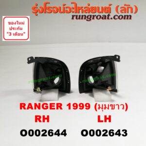 O002644 ไฟมุม FORD (ฟอร์ด) / RANGER (เรนเจอร์ 99/03) (รุ่นแรก) โฉมปี 99 (มุมขาว) RH