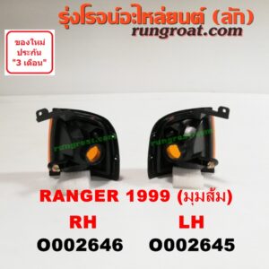 O002645 ไฟมุม FORD (ฟอร์ด) / RANGER (เรนเจอร์ 99/03) (รุ่นแรก) โฉมปี 99 (มุมส้ม) LH