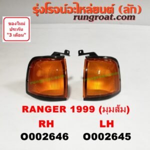 O002645 ไฟมุม FORD (ฟอร์ด) / RANGER (เรนเจอร์ 99/03) (รุ่นแรก) โฉมปี 99 (มุมส้ม) LH