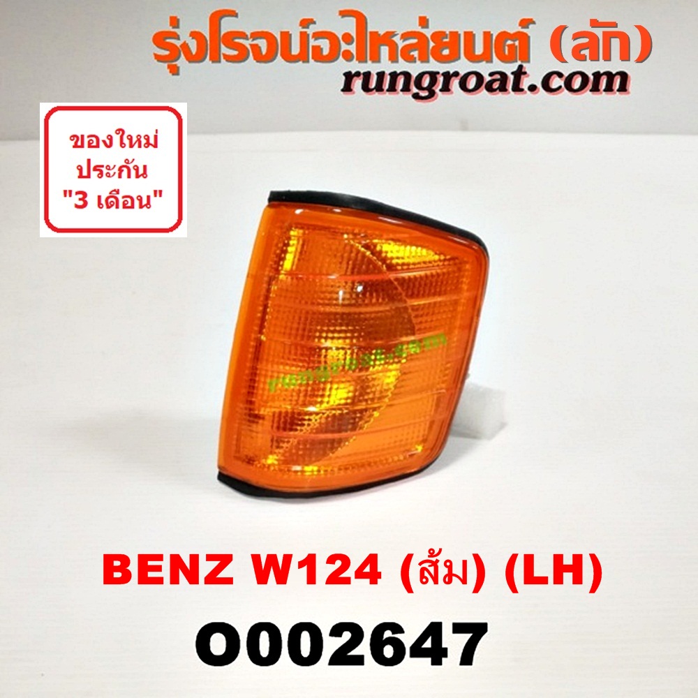 O002647 ไฟมุม BENZ (เบนซ์) / E-CLASS W124, W126, W201 โฉม W124 (ส้ม) LH