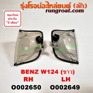 O002649 ไฟมุม BENZ (เบนซ์) / E-CLASS W124, W126, W201 โฉม W124 (ขาว) LH