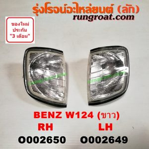 O002650 ไฟมุม BENZ (เบนซ์) / E-CLASS W124, W126, W201 โฉม W124 (ขาว) RH