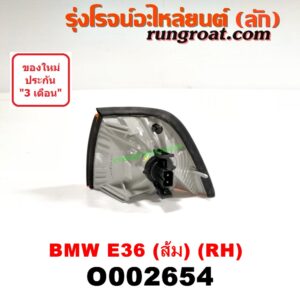 O002654 ไฟมุม BMW (บีเอ็ม) / SERIES 3 (ซีรี่ 3 E36) (นกแก้ว) ส้ม RH