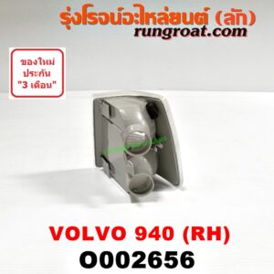 O002656 ไฟมุม VOLVO (วอลโว่) / 940 / 960 โฉมปี 940 RH