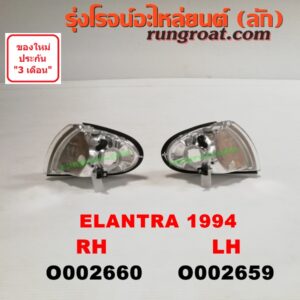 O002660 ไฟมุม HYUNDAI (ฮุนได) / ELANTRA (อีแลนทรา 94) RH