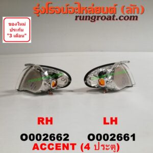 O002661 ไฟมุม HYUNDAI (ฮุนได) / ACCENT (แอคเซนท์) (รุ่น 4ประตู) LH