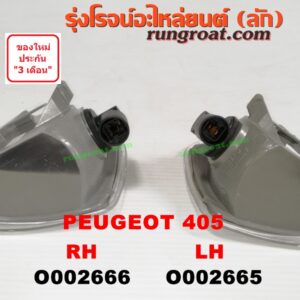 O002666 ไฟมุม PEUGEOT (เปอร์โย) / 405 RH