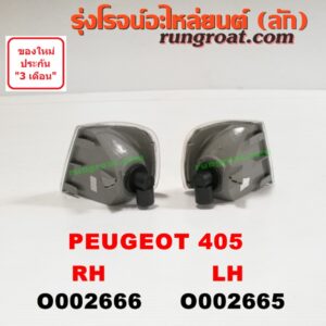O002666 ไฟมุม PEUGEOT (เปอร์โย) / 405 RH